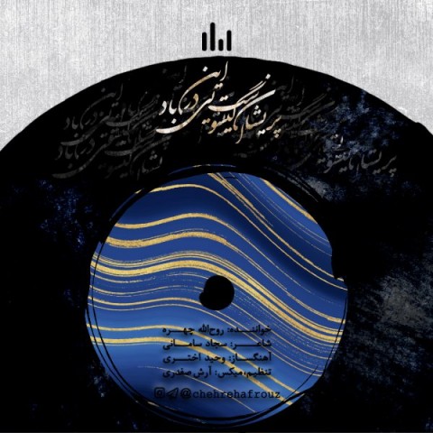 دانلود آهنگ روح الله چهره پریشان با کیفیت 320